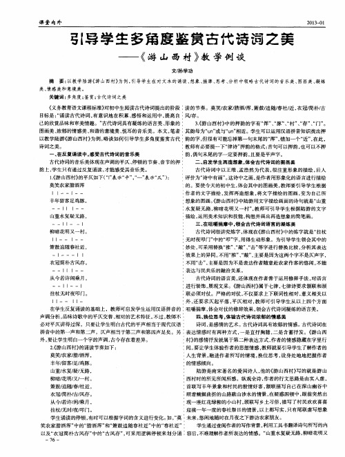 引导学生多角度鉴赏古代诗词之美--《游山西村》教学例谈