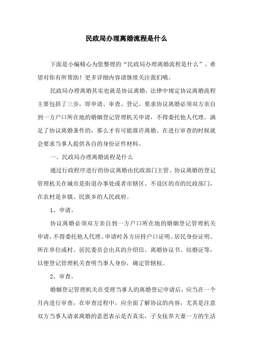 民政局办理离婚流程是什么