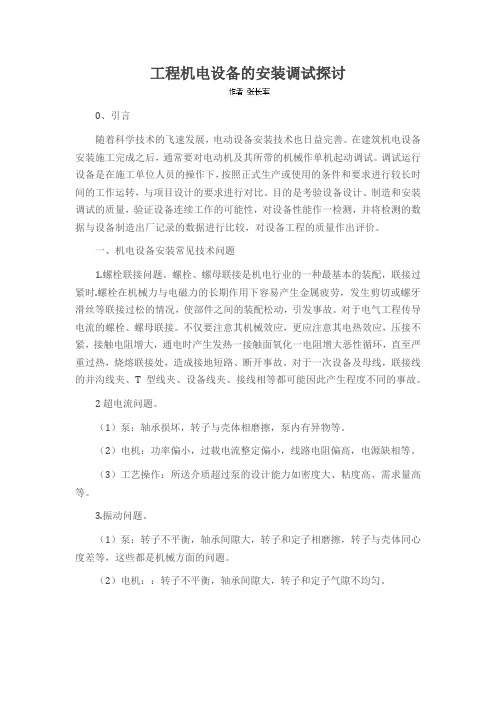 工程机电设备的安装调试探讨