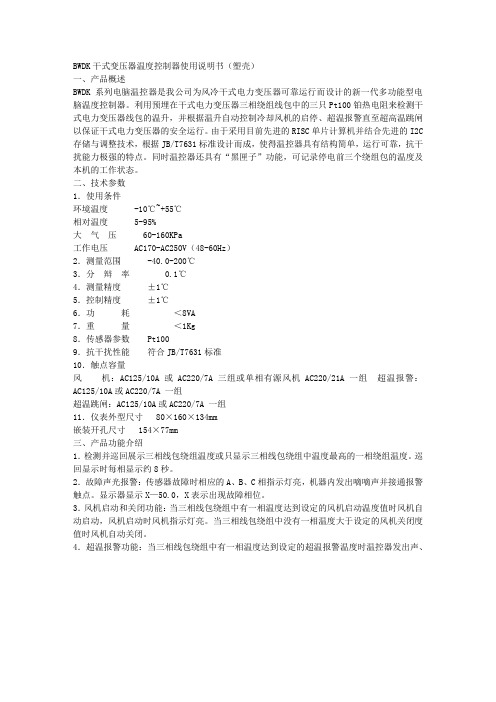 BWDK干式变压器温度控制器使用说明书(塑壳)
