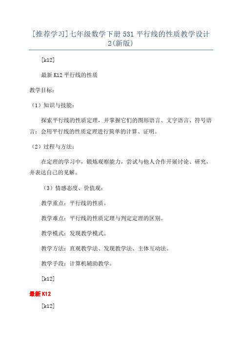 [推荐学习]七年级数学下册531平行线的性质教学设计2(新版)