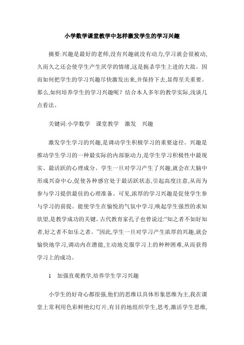 小学数学课堂教学中怎样激发学生的学习兴趣