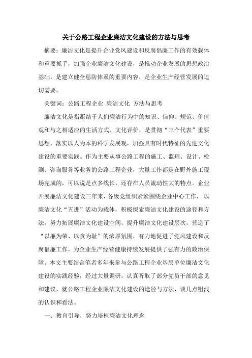 公路工程企业廉洁文化建设方法思考