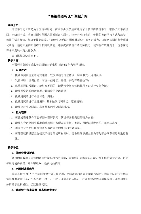 高级英语听说课程介绍