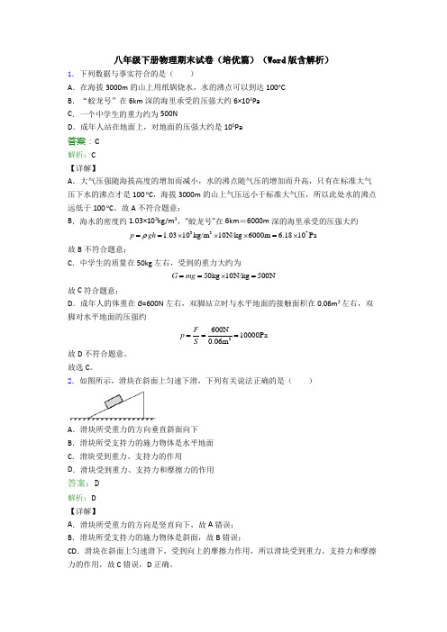 八年级下册物理期末试卷(培优篇)(Word版含解析)