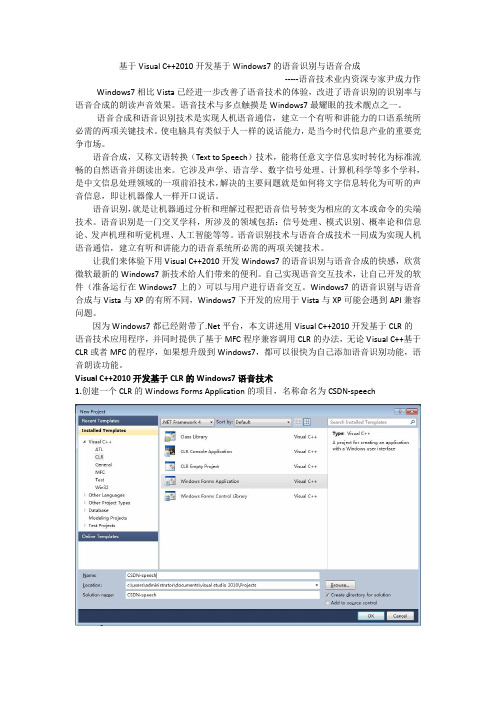 基于VisualC  2010开发基于Windows7的语音识别与语音合成-程序员投稿课案