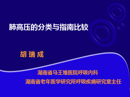 肺高压的分类