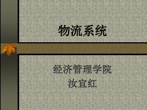 物流系统管理(1)