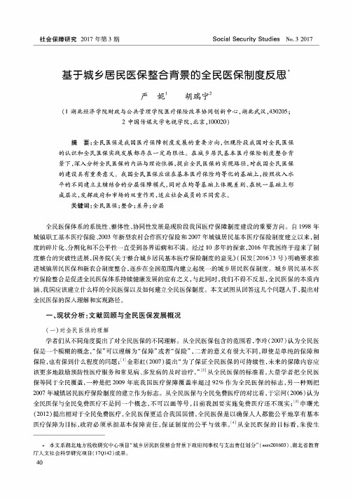 基于城乡居民医保整合背景的全民医保制度反思