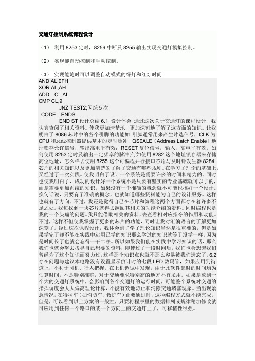 《微机原理及应用》交通灯控制系统课程设计