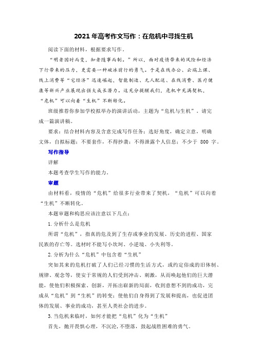 2021年高考作文写作：在危机中寻找生机