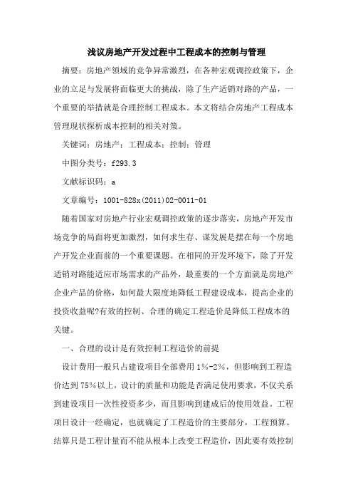 房地产开发过程中工程成本的控制与管理