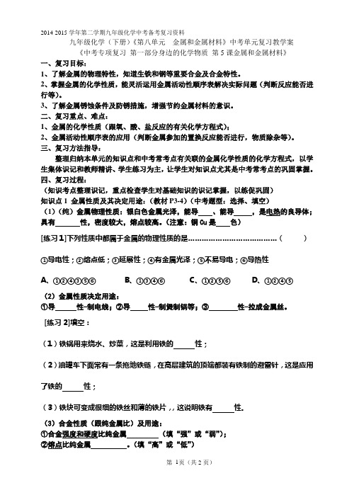第八单元《金属和金属材料》中考复习课教学案