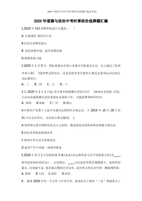 2020年道德与法治中考时事政治选择题汇编(含答案)