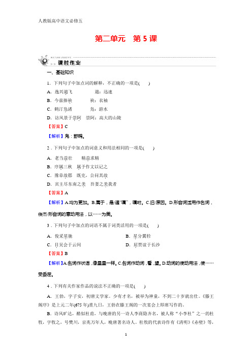 人教版高中语文必修五课时作业：第5课 滕王阁序 含解析