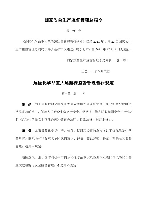 安监总局令重大危险源分级方法