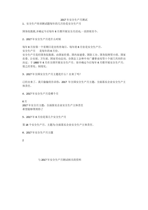 2017年安全生产月测试安全生产