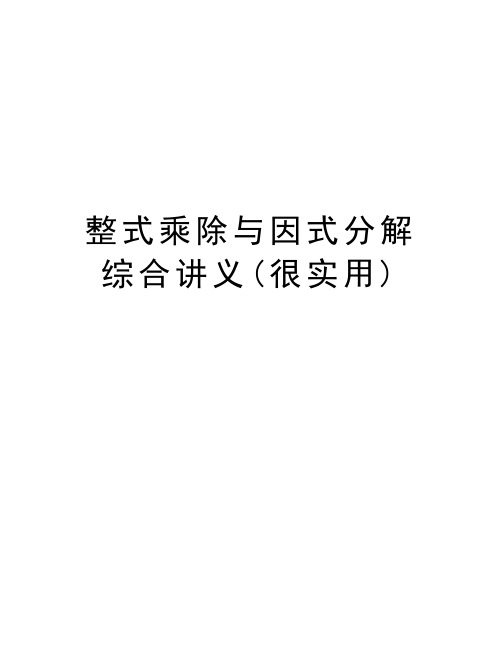 整式乘除与因式分解综合讲义(很实用)教学文案