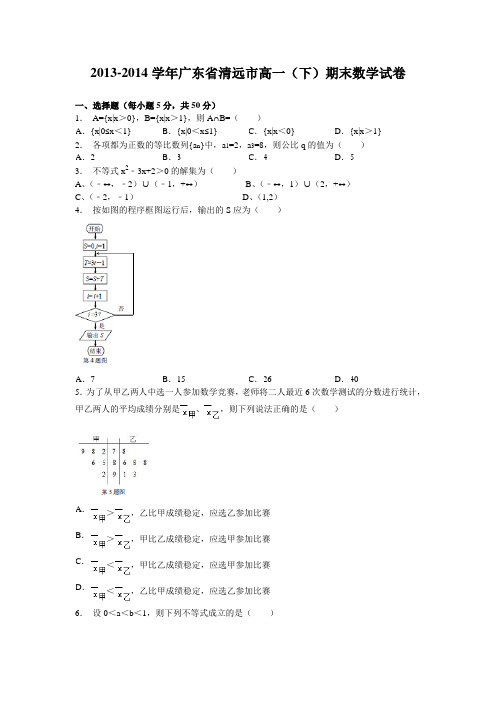 广东省清远市2013-2014学年高一下学期期末考试数学试题 Word版含答案(新人教A版)