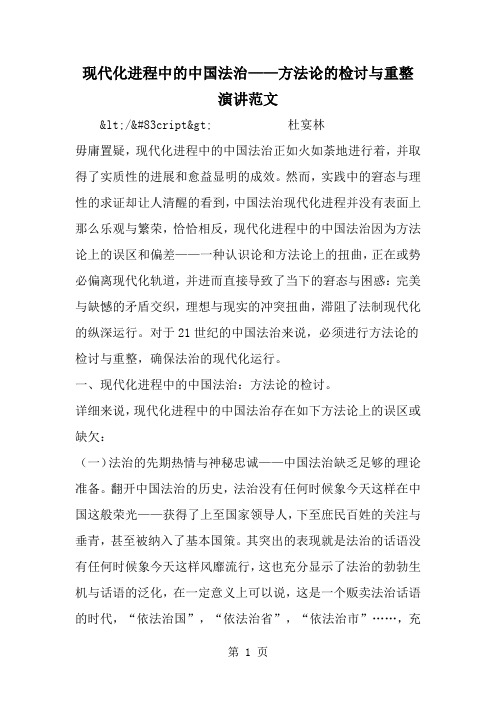 现代化进程中的中国法治——方法论的检讨与重整演讲范文--word范文资料