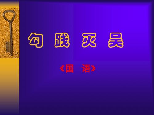 高一语文课件-《勾践灭吴》人教大纲版第一册 精品