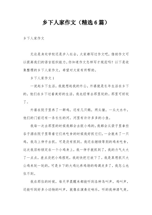 乡下人家作文(精选6篇)