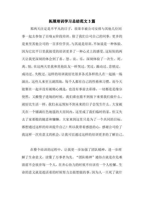 2020年拓展培训学习总结范文3篇