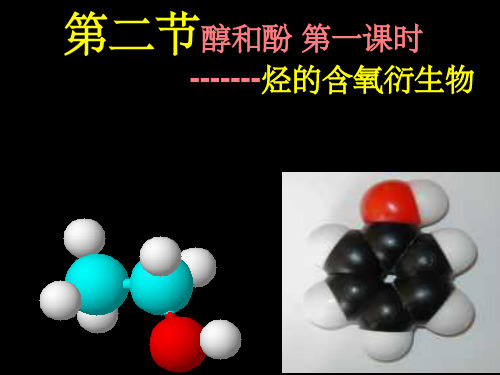 醇和酚第一课时鲁科版于虹