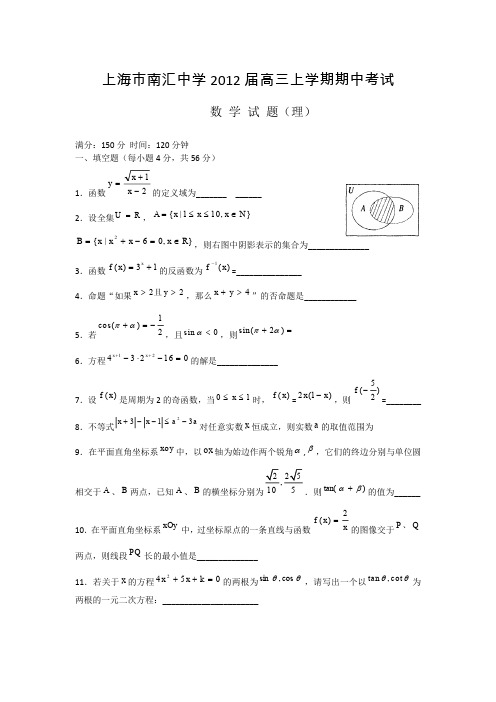 上海南汇中学2012届高三上学期期中数学(理)试题和答案