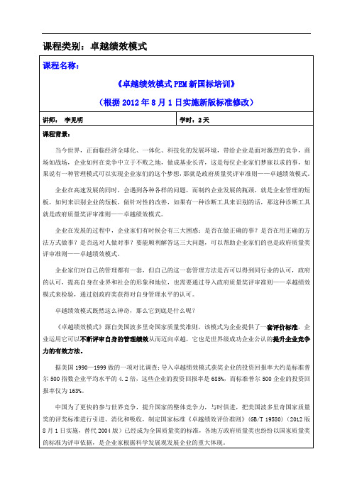 03-卓越绩效模式新国标培训大纲(2012新版标准2天)