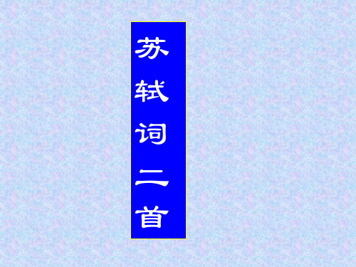 高中语文 第14课《苏轼词二首》2课件 粤教版选修《唐诗宋词元散曲选读》