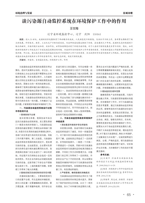 谈污染源自动监控系统在环境保护工作中的作用