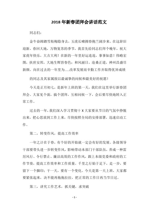 2018年新春团拜会讲话范文