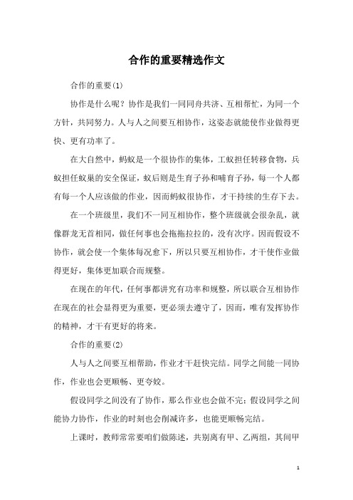 合作的重要精选作文