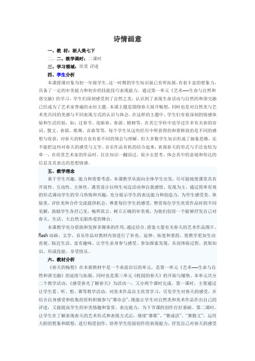 浙美版美术七年级下册 6诗情画意  教案设计