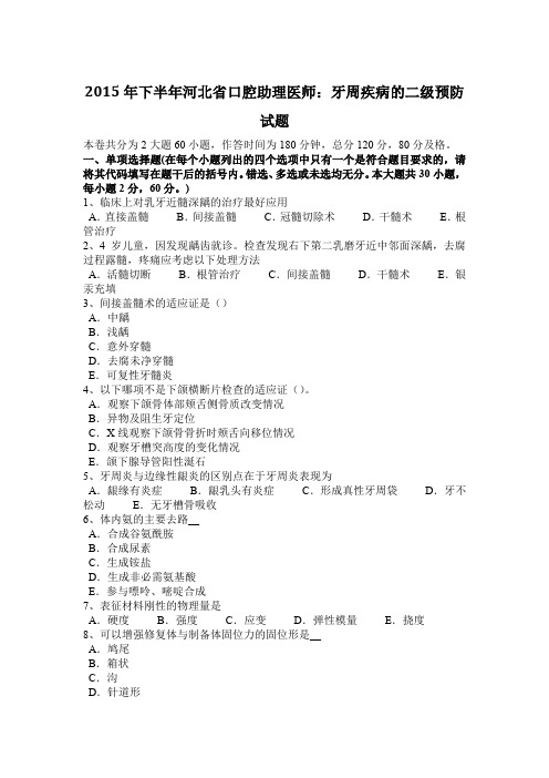 2015年下半年河北省口腔助理医师：牙周疾病的二级预防试题