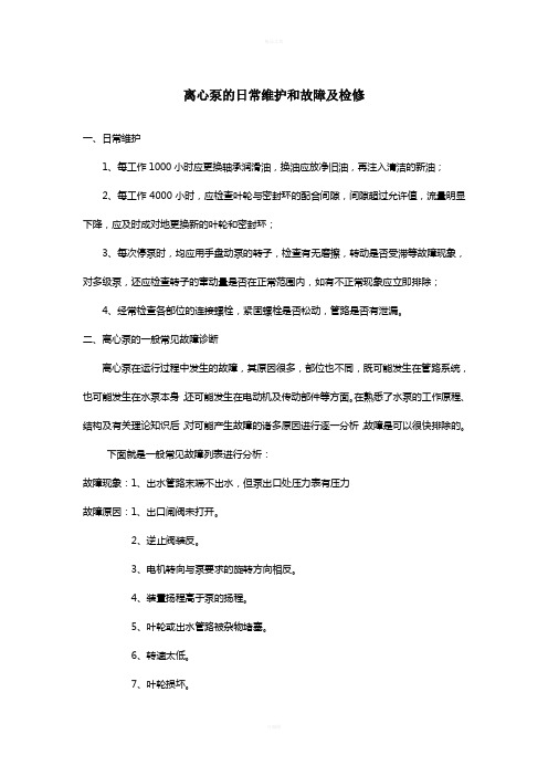 离心泵的日常维护和故障及检修