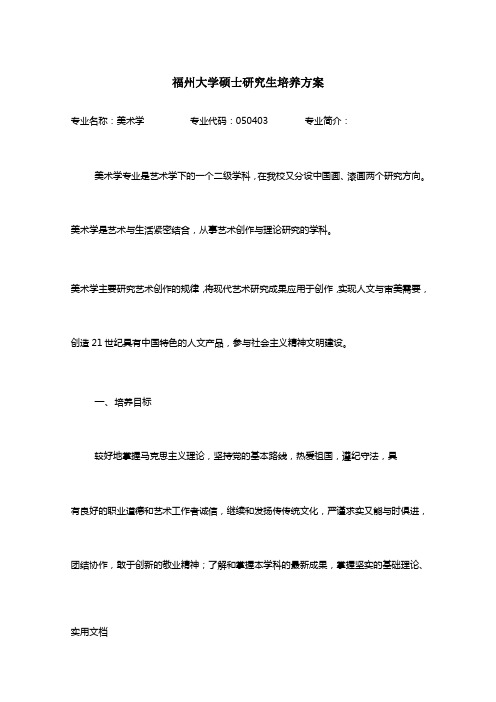福州大学硕士研究生培养方案