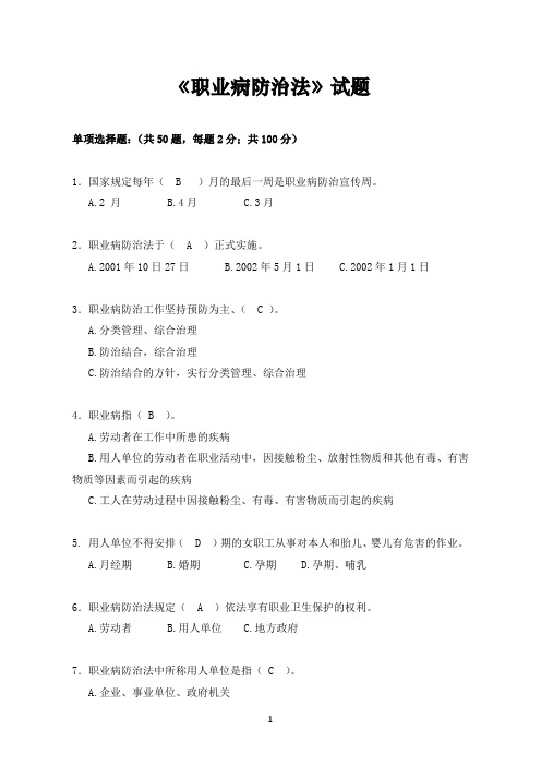 《职业病防治法》试题及答案