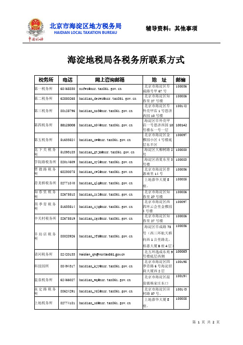 海淀地税局各税务所联系方式