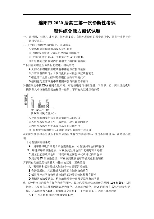 四川省绵阳市2020届高三上学期第一次诊断性考试理综试卷