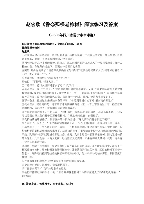 赵宏欣《眷恋那棵老柿树》语文阅读练习及答案(2020年四川省遂宁市中考题)
