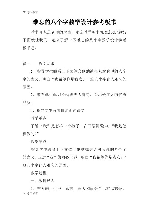 【K12学习】难忘的八个字教学设计参考板书