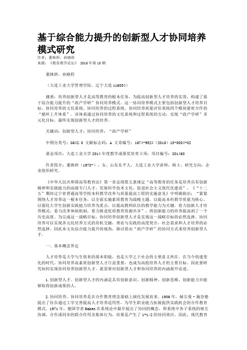 基于综合能力提升的创新型人才协同培养模式研究