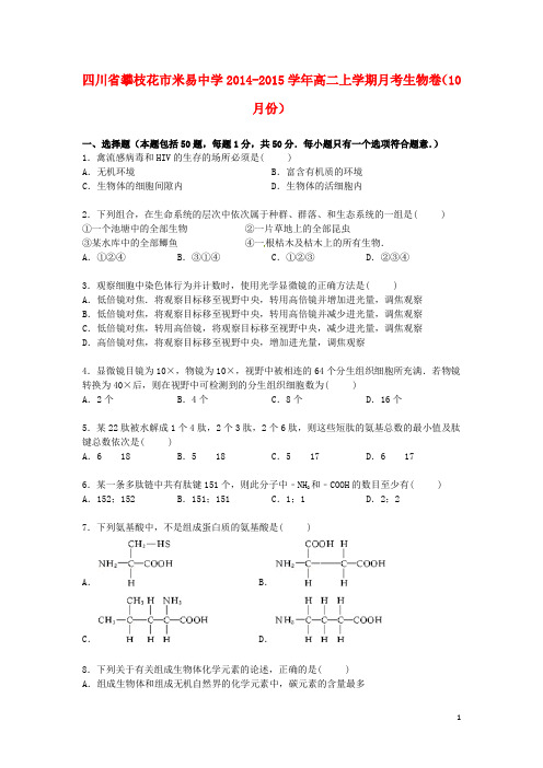 四川省攀枝花市米易中学2014_2015学年高二生物上学期10月月考试卷(含解析)
