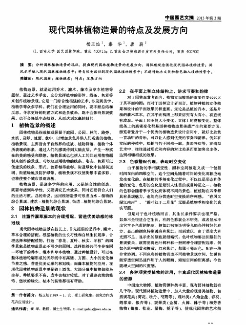 现代园林植物造景的特点及发展方向