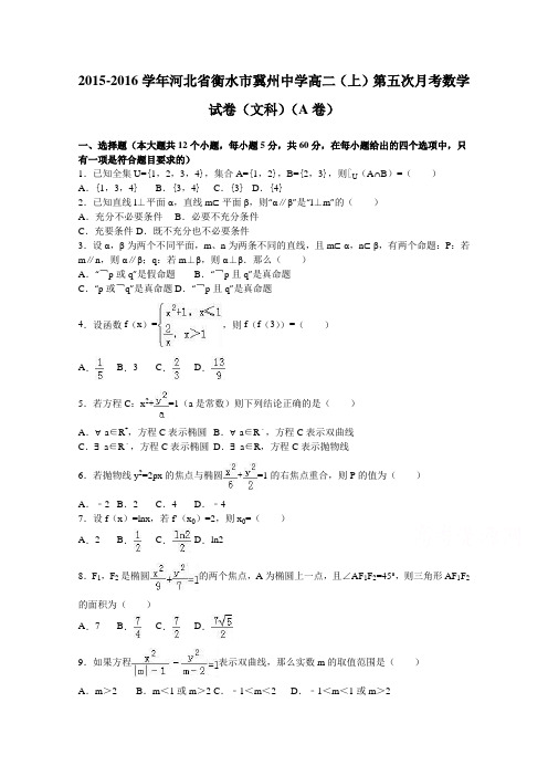 河北省衡水市冀州中学2015-2016学年高二上学期第五次月考数学试卷(文科)(a卷)Word版含解析