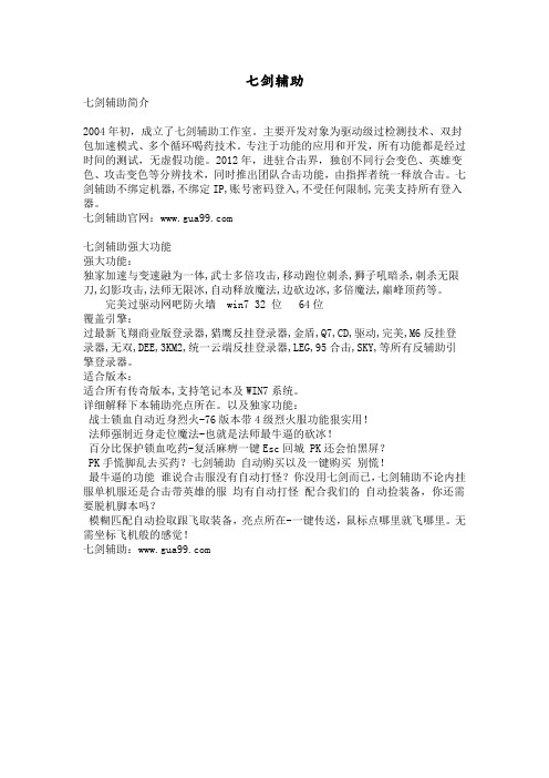 传奇七剑辅助