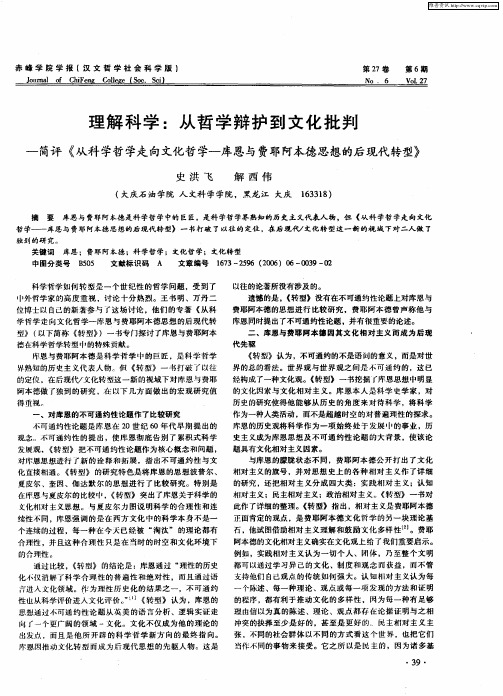 理解科学：从哲学辩护到文化批判—简评《从科学哲学走向文化哲学-库恩与费耶阿本德思想的后现代转型》