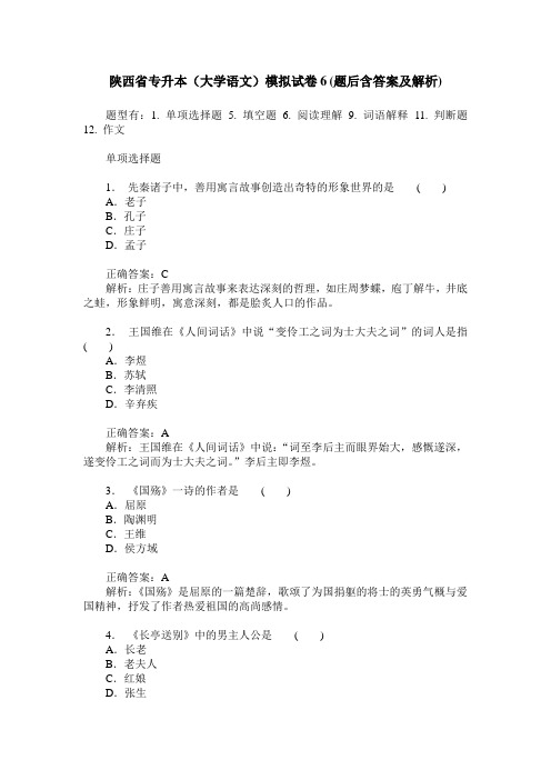 陕西省专升本(大学语文)模拟试卷6(题后含答案及解析)